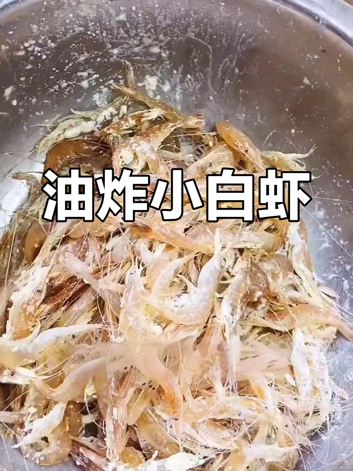 鲜美小白虾,轻松炸制补钙佳选