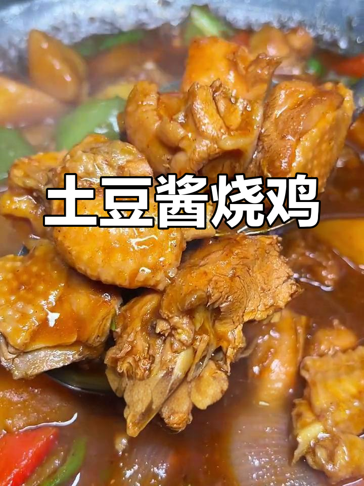 土豆酱烧鸡公,拌饭拌面一绝!辣味十足的鸡肉搭配酸甜汤