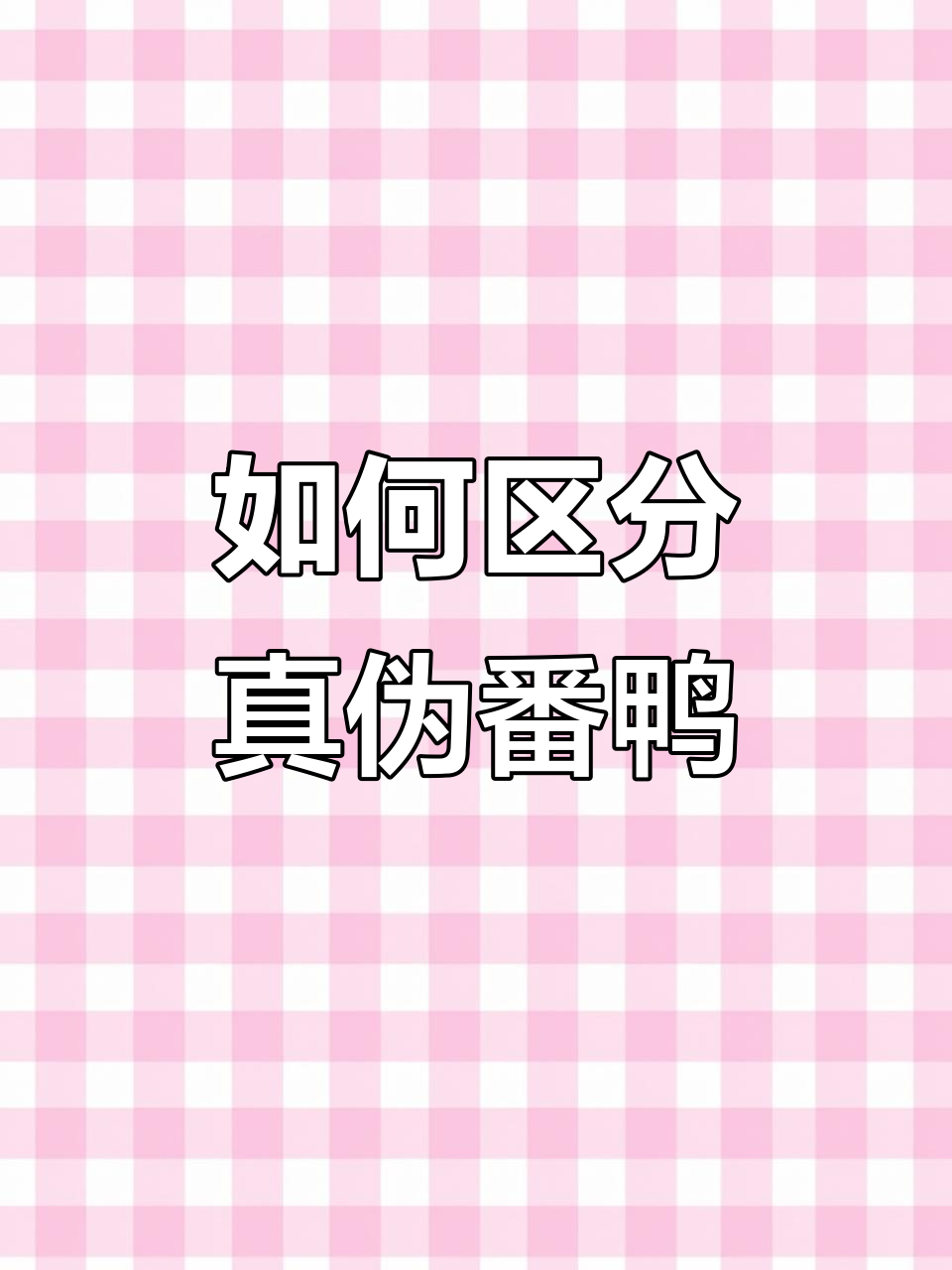 番鸭如何辨别真假？看爪子和嘴巴的特征