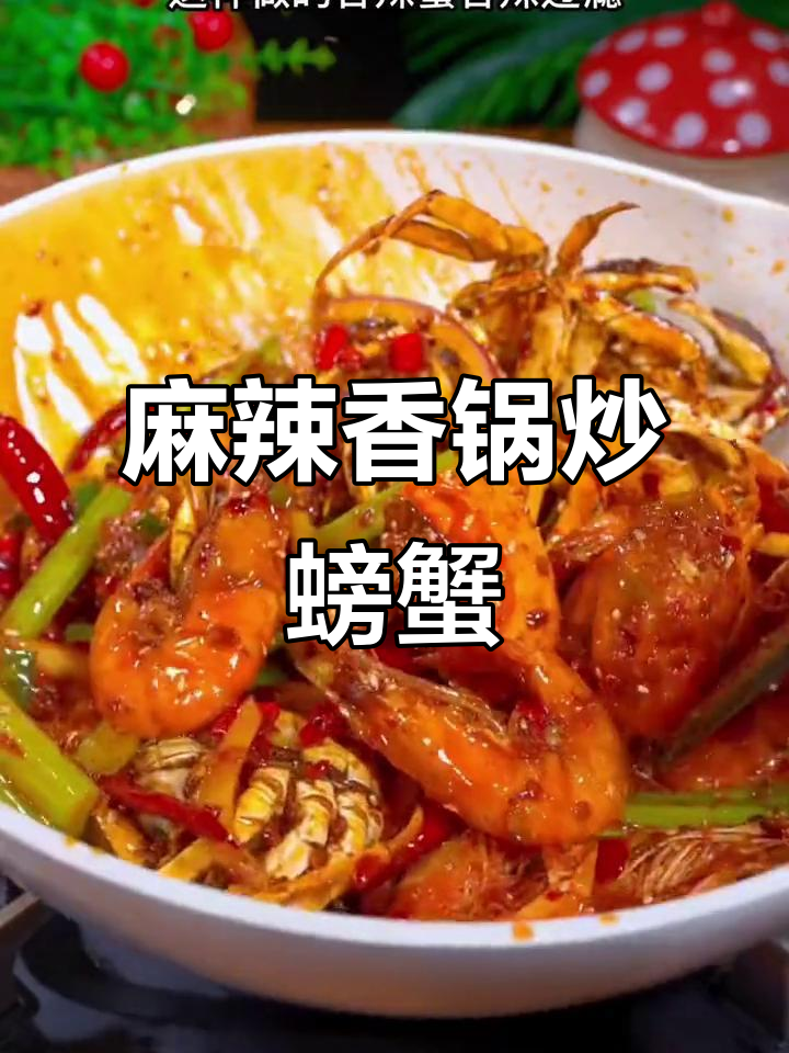 香辣蟹与干锅大虾,做法超简单!