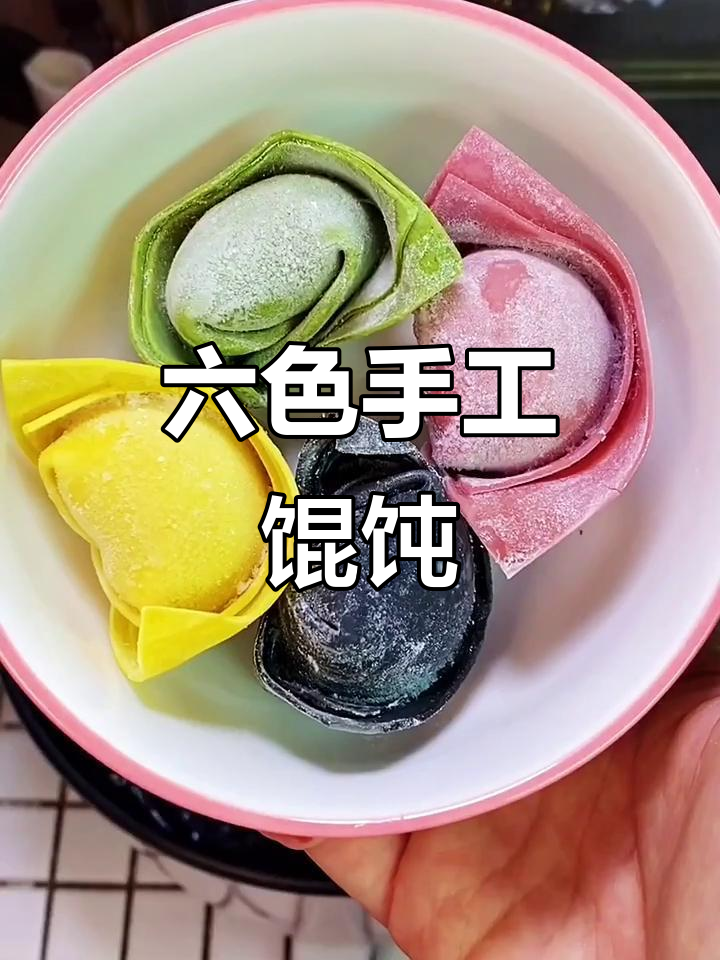 彩色馄饨大揭秘!六种口味,一包搞定美味