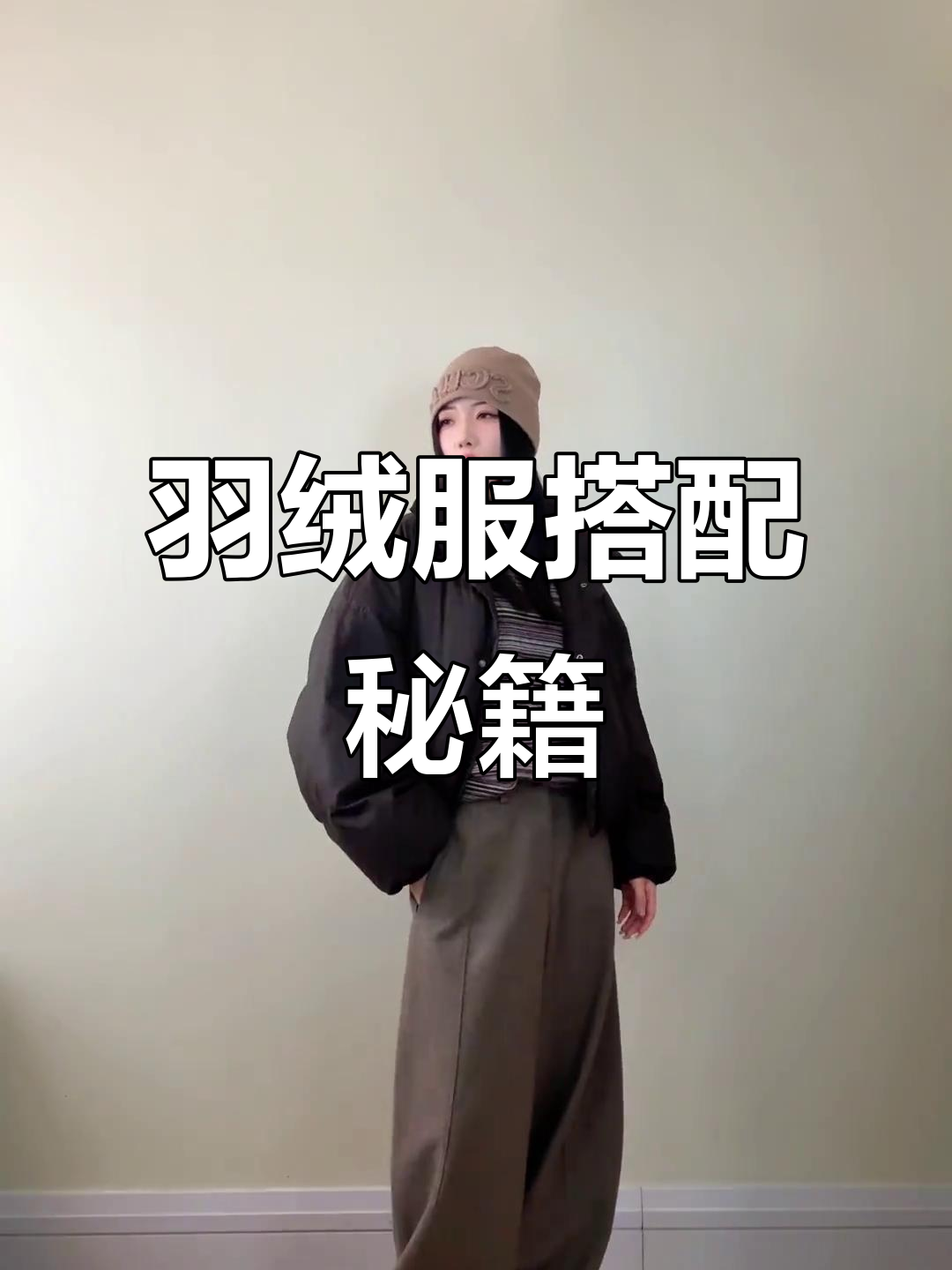 羽绒服搭配技巧,嘴肿说话不清,看字幕理解吧!