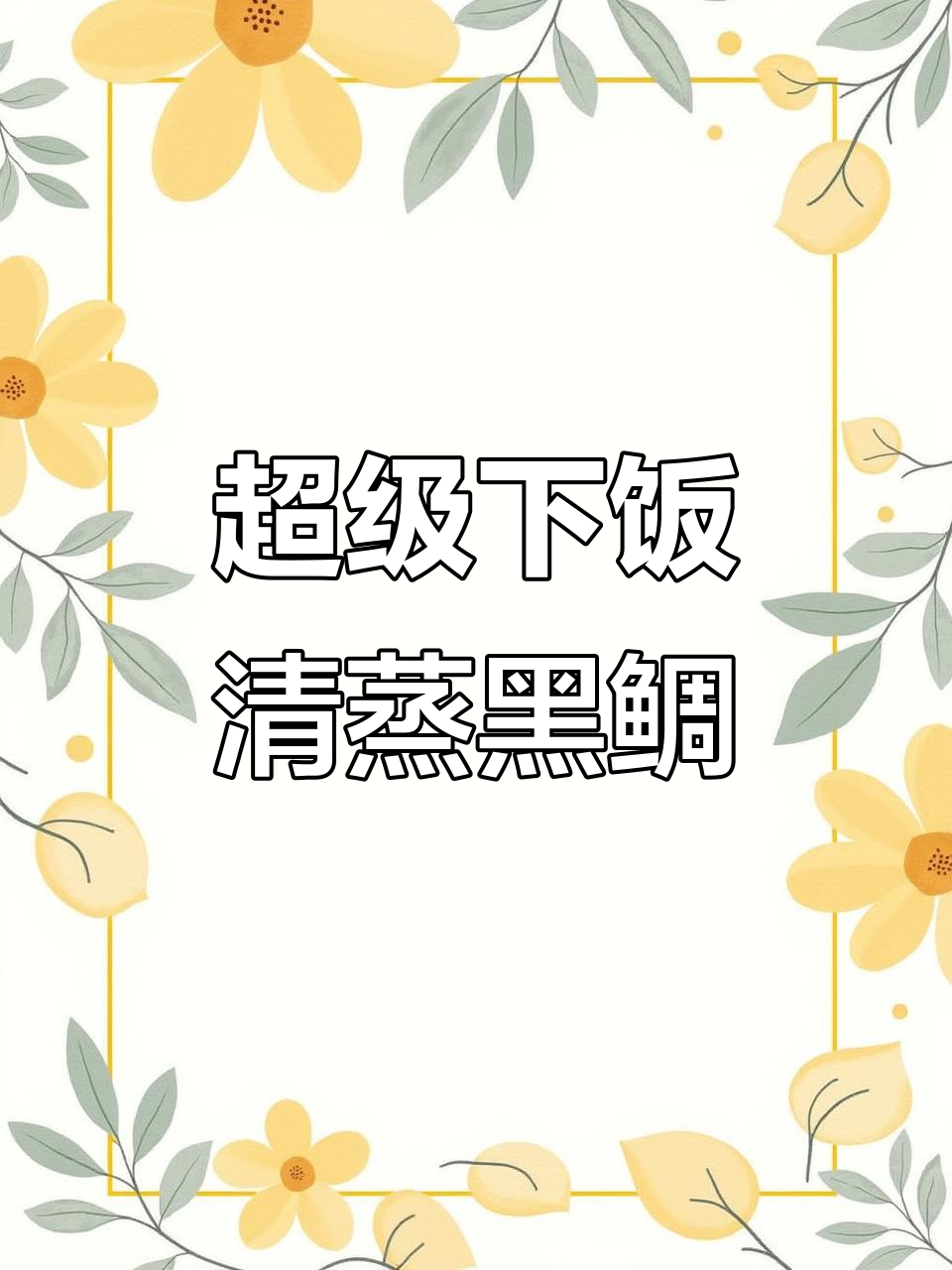 清蒸黑鲷鱼,陈皮去腥提香,鲜美无比!