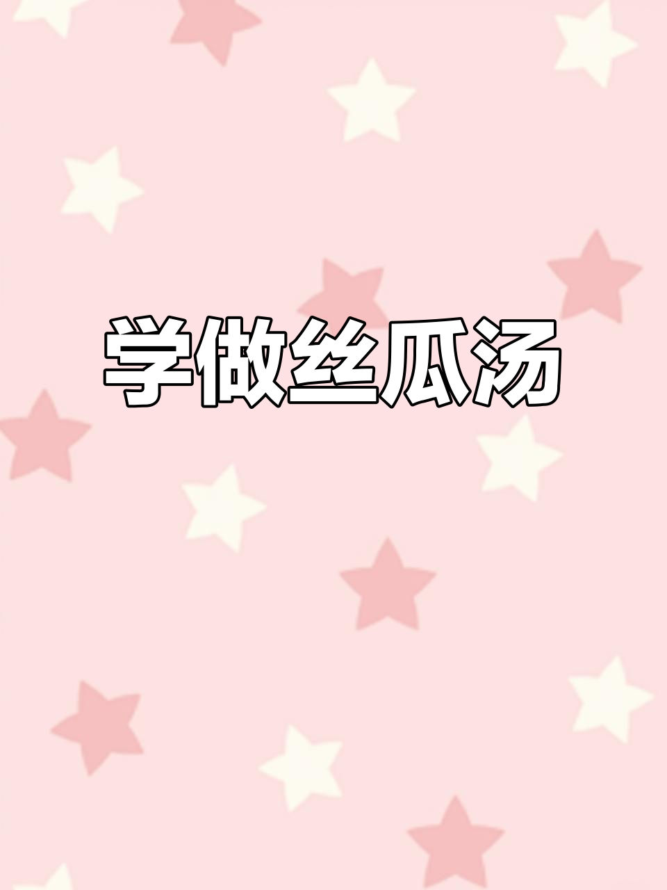 轻松做丝瓜汤,抖音教你美味秘诀
