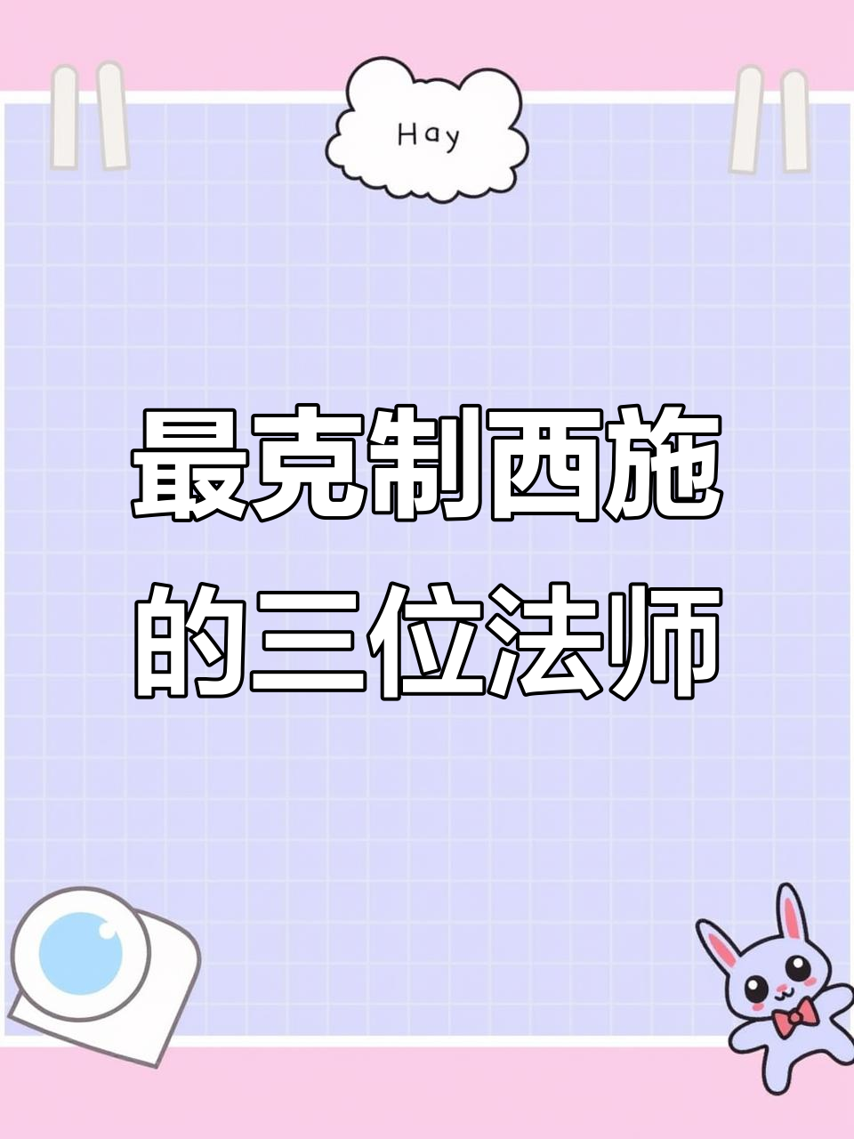 克制西施的三大法师英雄,轻松破解她的技能组合