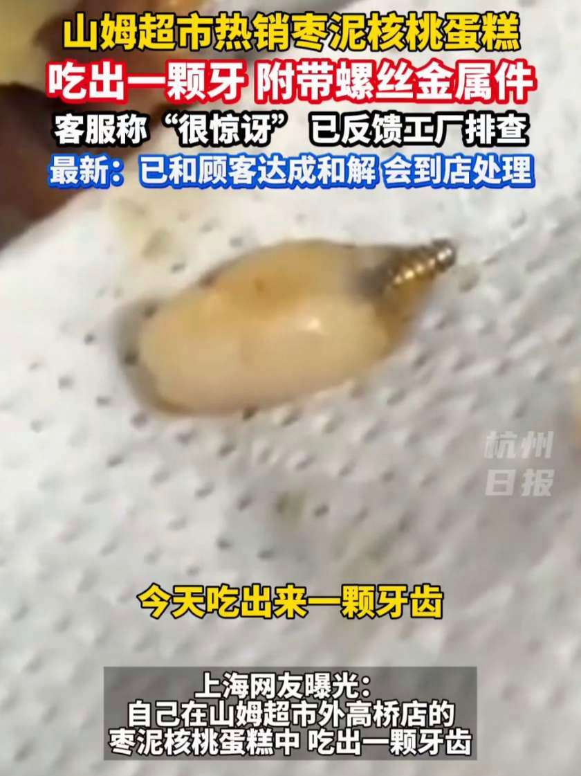 山姆超市热销蛋糕吃出一颗牙!里面还有螺丝金属件……客户最新回应:已和顾客达成和解。上海