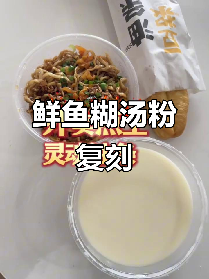 深夜饥饿,亲手复刻武汉鲜鱼糊汤粉,味道满分!