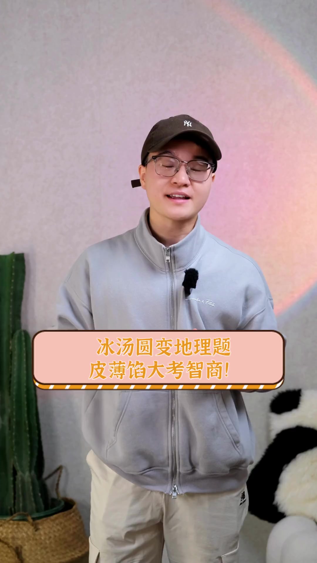 冰汤圆变地理题,皮薄馅大考智商!