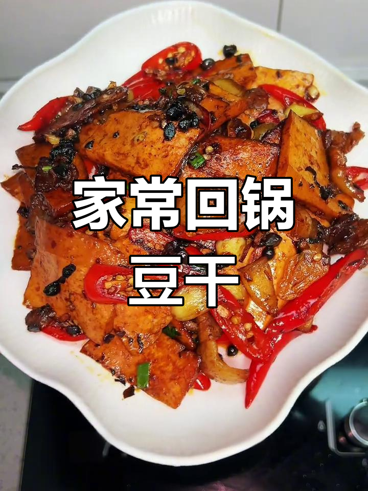 香辣豆干炒肉,家常下饭新做法