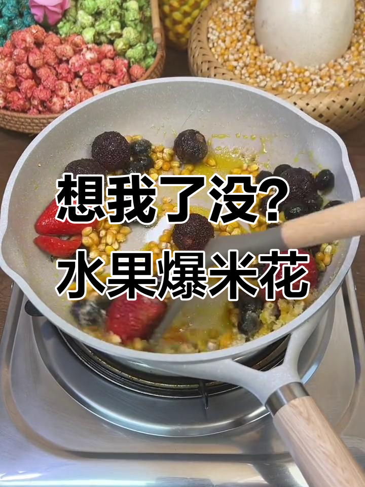 草莓蓝莓爆米花,甜到不行!自制水果味超有趣