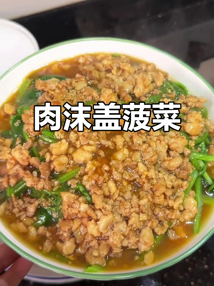 晚餐不知道吃什么?试试肉沫盖菠菜,简单又美味!