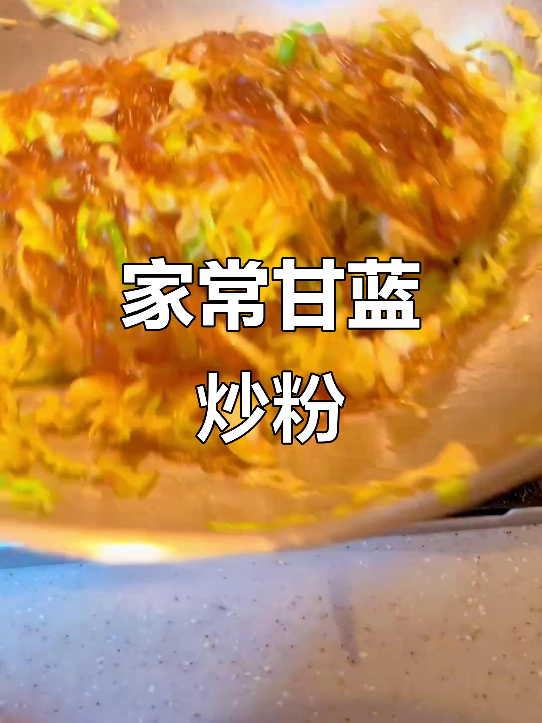 甘蓝炒粉配卷饼,家常下饭神器