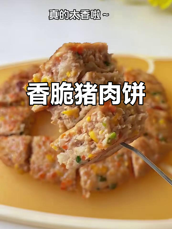 香煎猪肉饼，外焦里嫩的完美口感