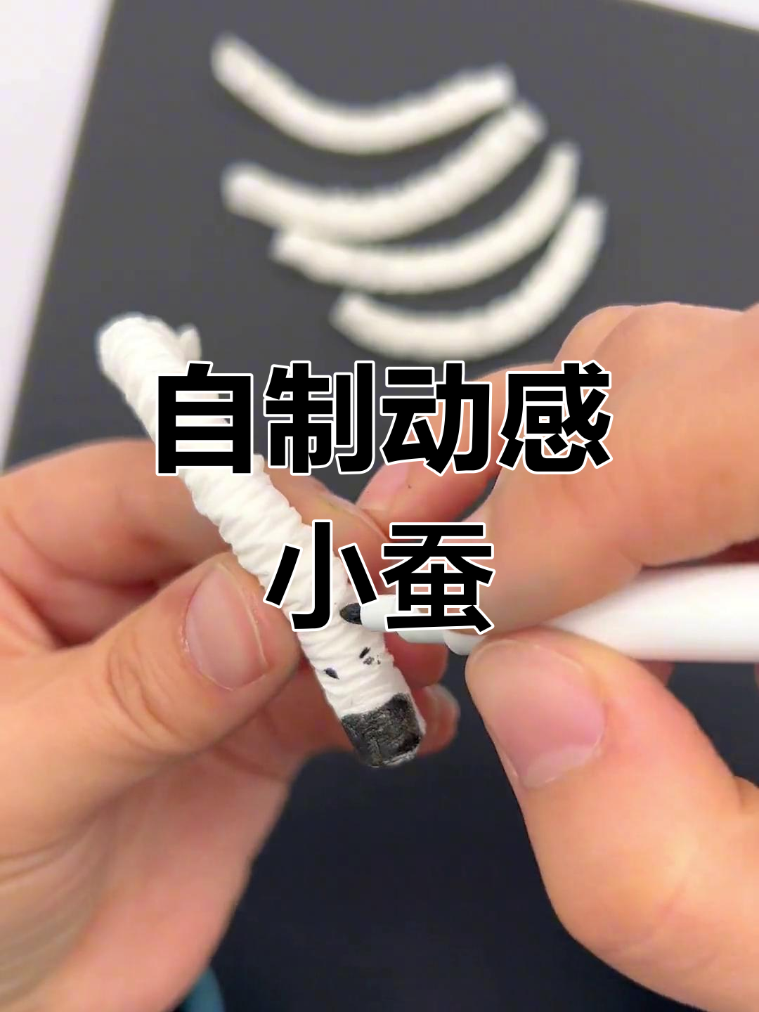 遇水会动的自制蚕,你能猜出是用什么材料做的吗?