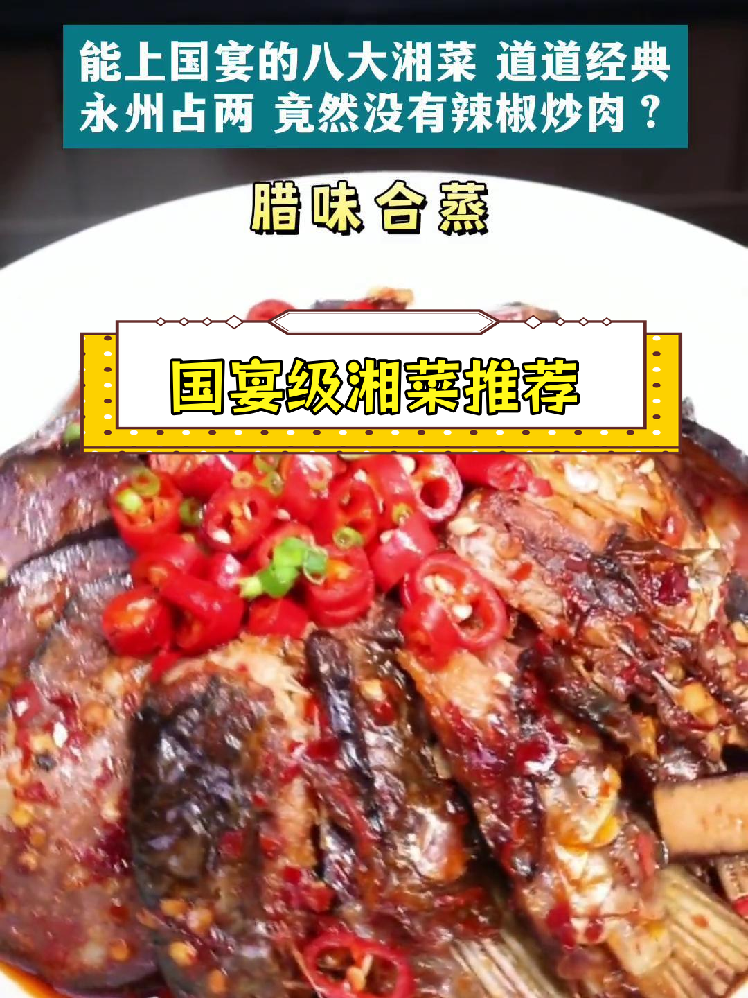永州两道湘菜入选国宴,却无辣椒炒肉