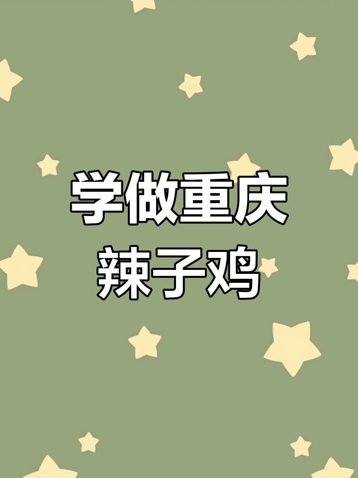 歌乐山辣子鸡的家常做法