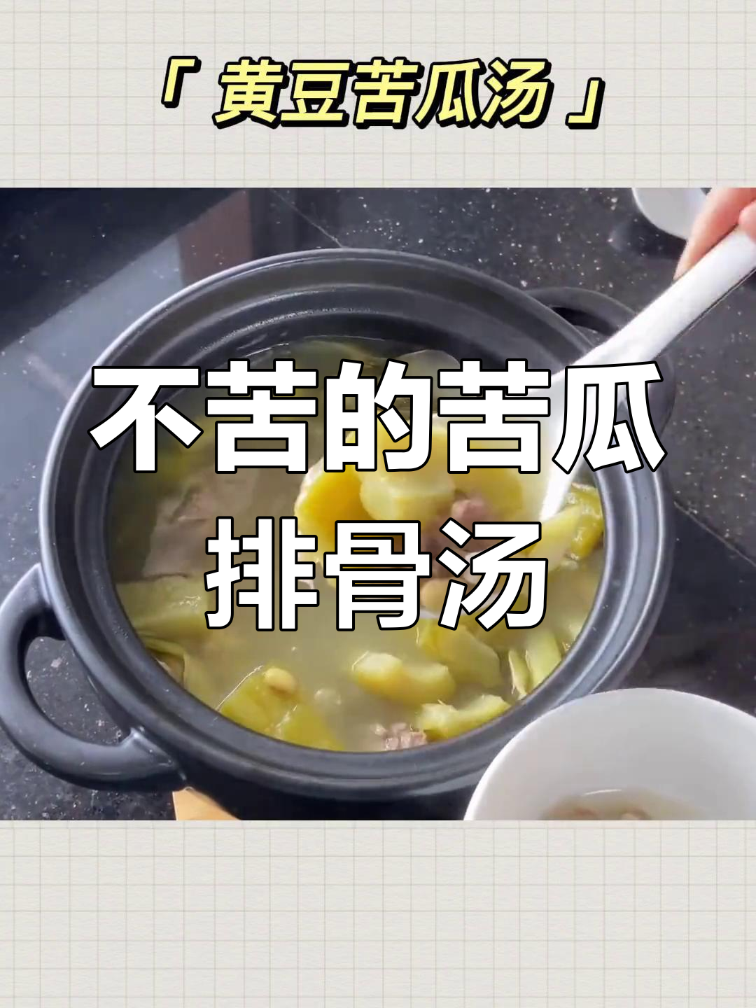 苦瓜排骨汤,轻松去苦味,夏日清凉必备