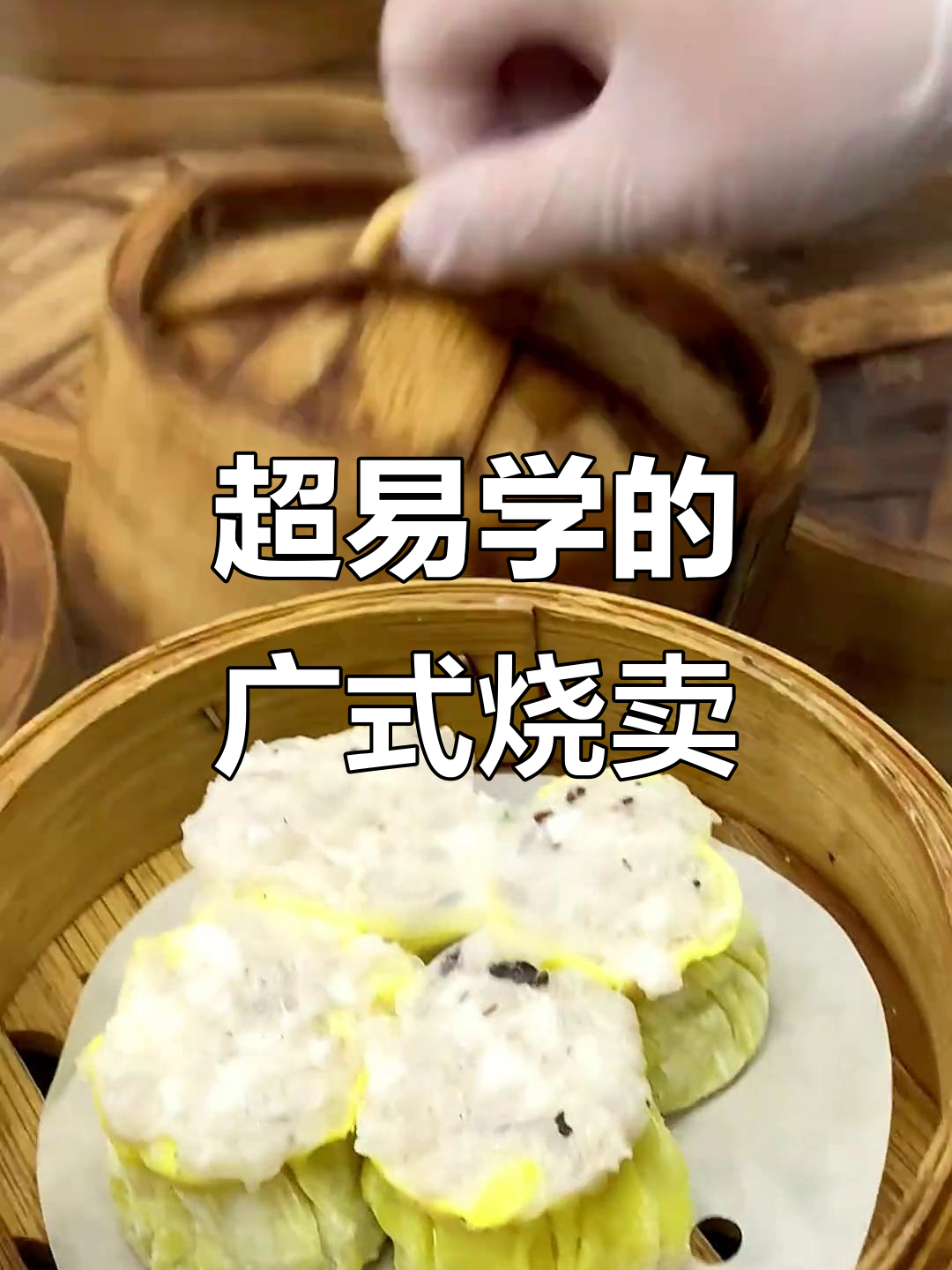 广式烧卖做法超简单，一学就会！