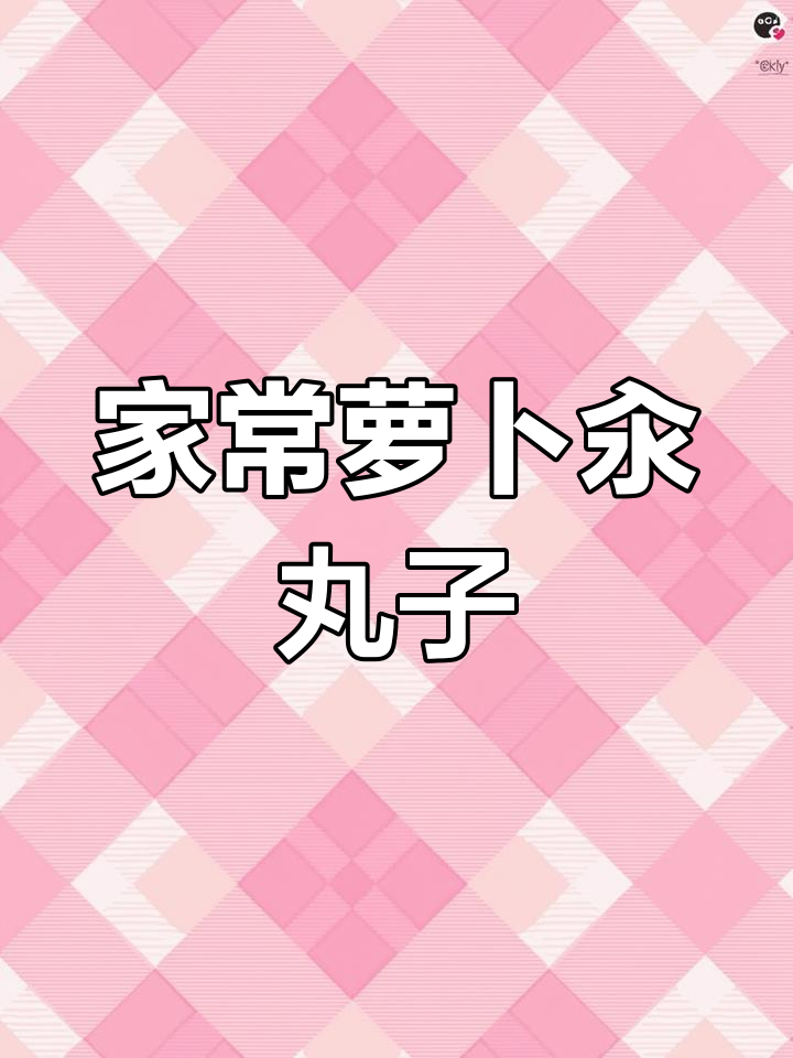 冷天必备!简单家常萝卜汆丸子,暖心又美味