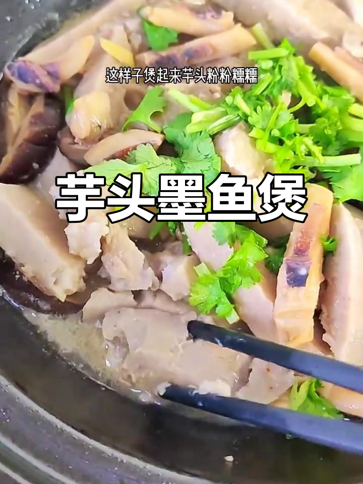 荔浦芋头与墨鱼干搭配,砂锅炖出香浓美味!