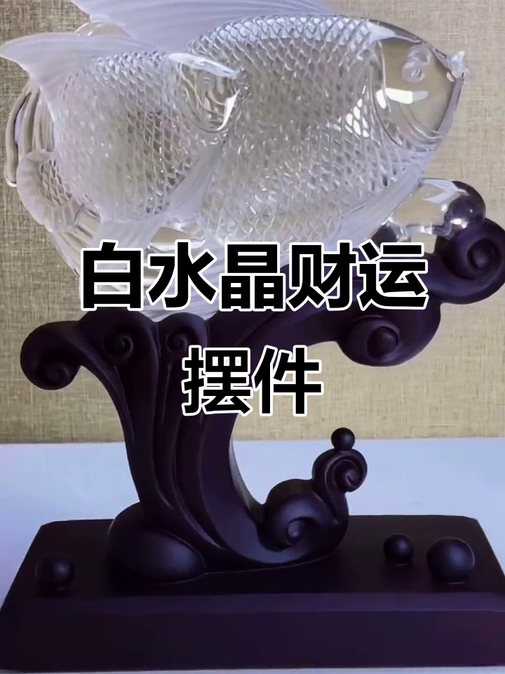 精致白水晶发财鱼,雕工细腻,象征财富与好运