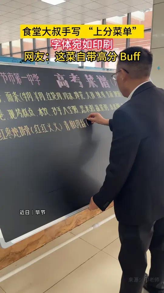 食堂大叔手写“上分菜单”，祝福满满。字体宛如印刷，网友：这菜自带高分 Buff