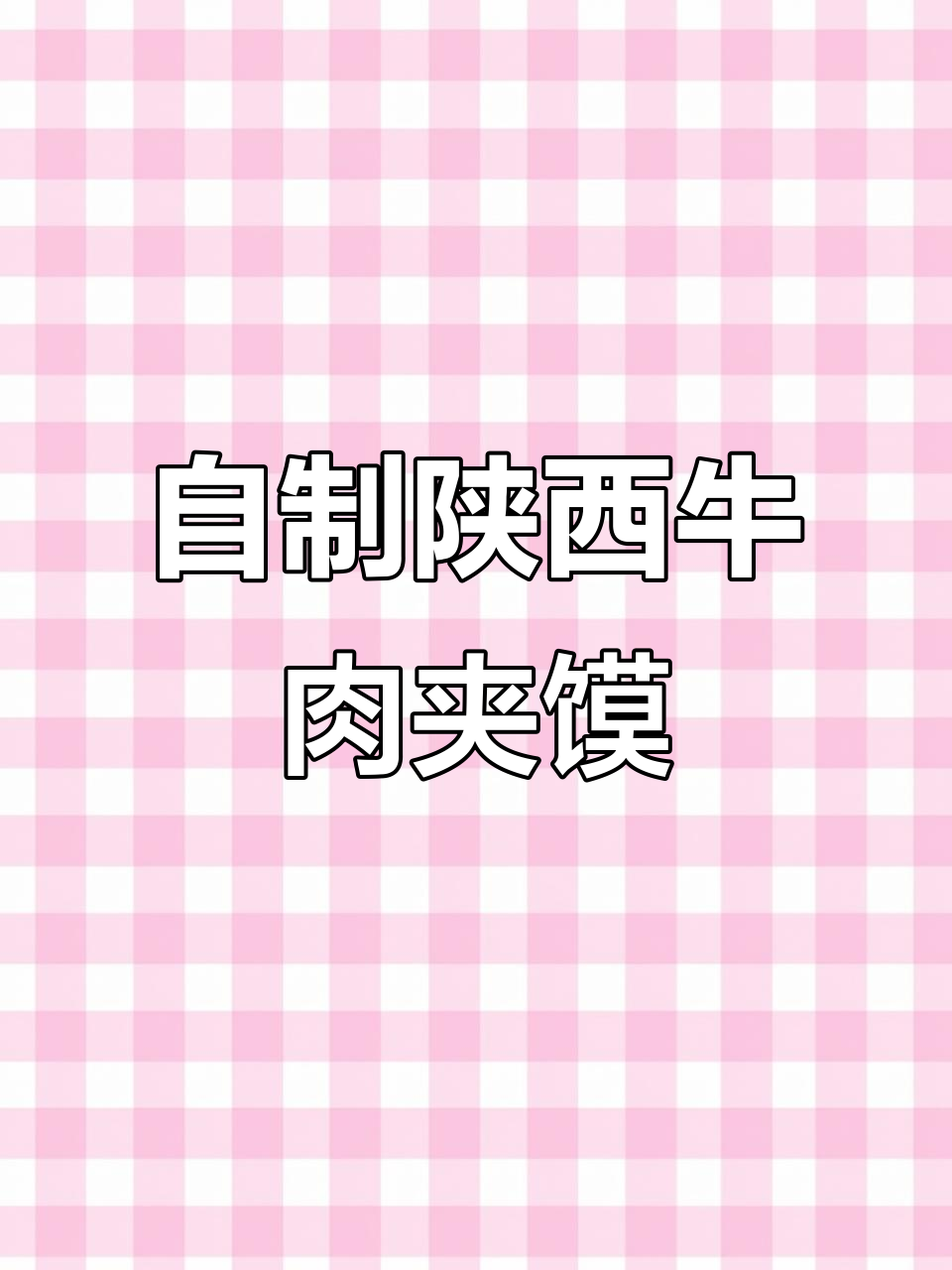 留学日常:陕西表哥夫夸得合不拢嘴的牛肉夹馍,做法超简单