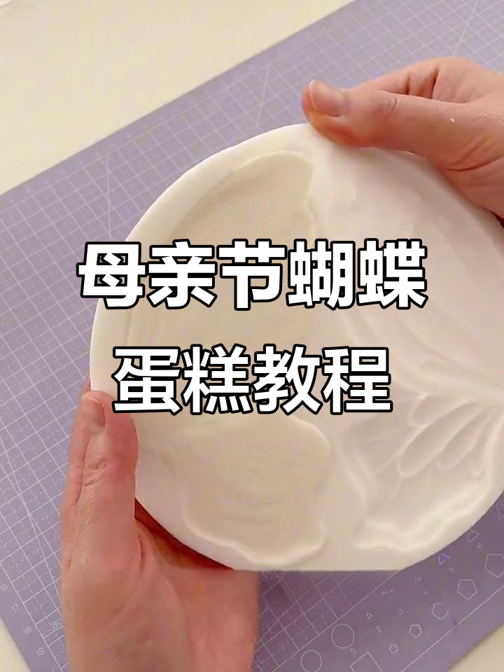 母亲节蝴蝶蛋糕装饰技巧,巧用模具做出美丽蛋糕