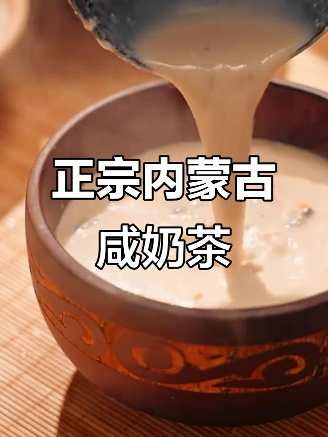 内蒙古咸奶茶的独特做法,奶香与茶香的完美结合