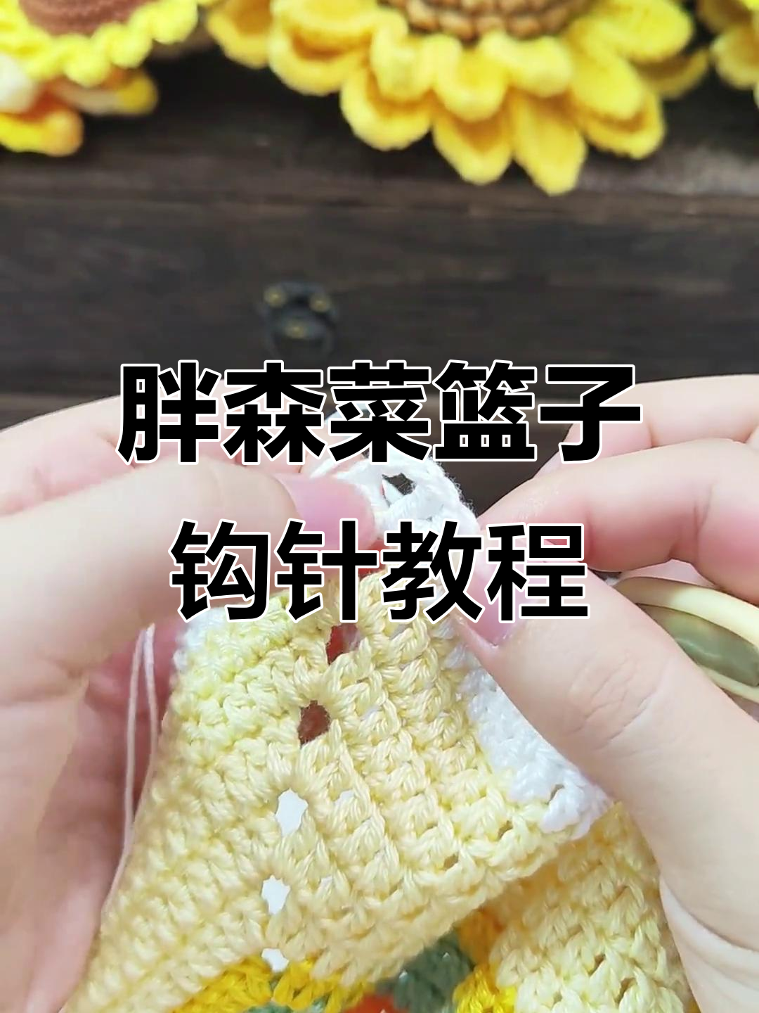 胖森菜篮子编织教程:36圈完整步骤详解