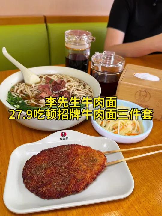 李先生牛肉面27.9就能吃到三件套啦，太合适了，快囤