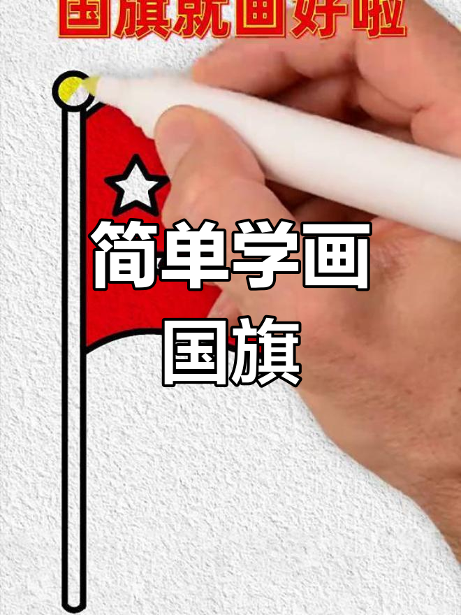 国庆国旗简笔画教程,轻松学会画五星红旗