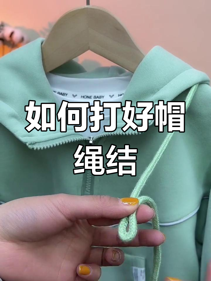 轻松学会帽绳打结技巧