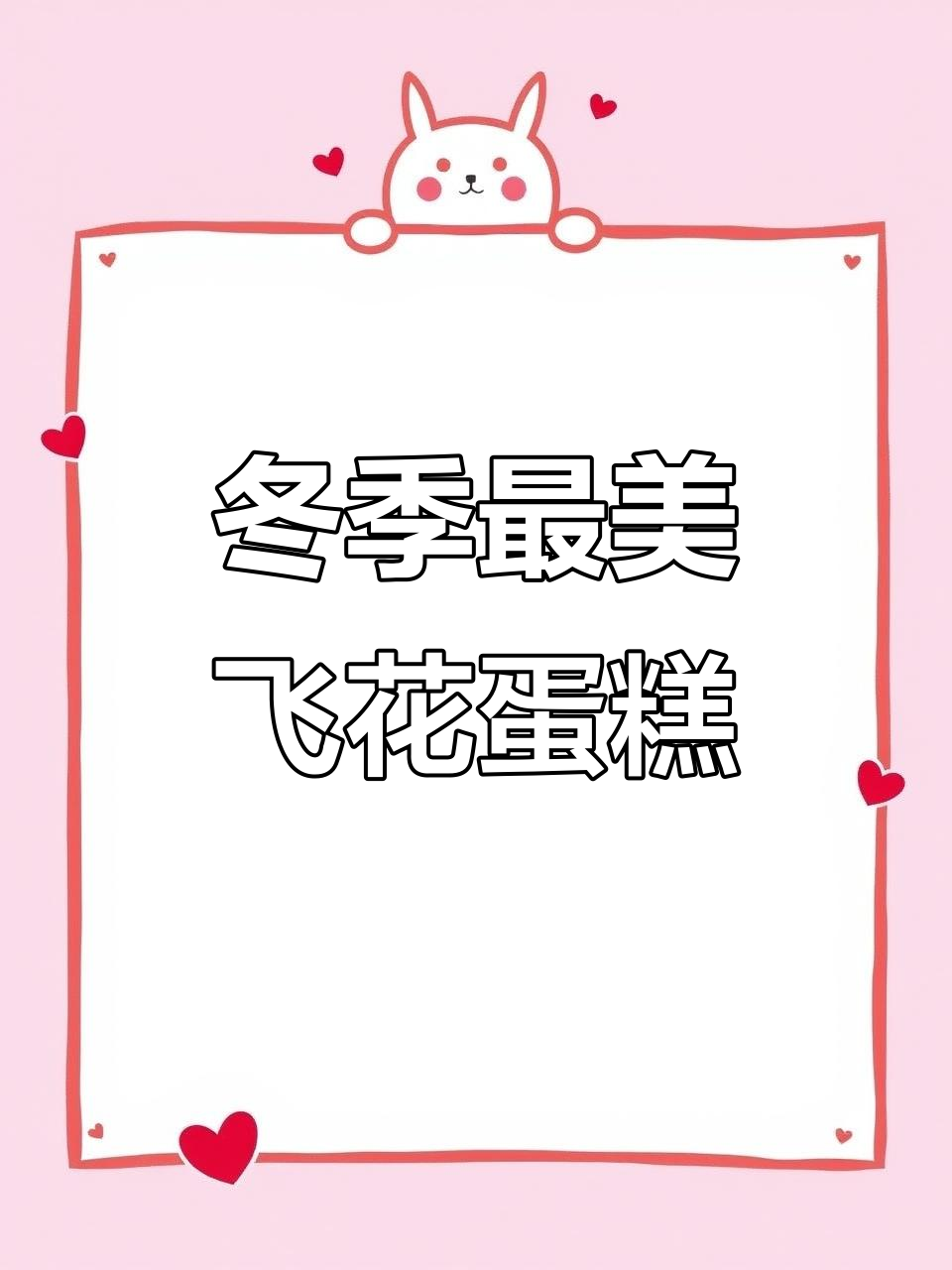 玫瑰花与生日蛋糕的完美结合,冬日浪漫瞬间大揭秘