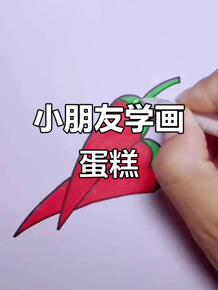 儿童简笔画：画出可爱蛋糕和头部，简单又有趣