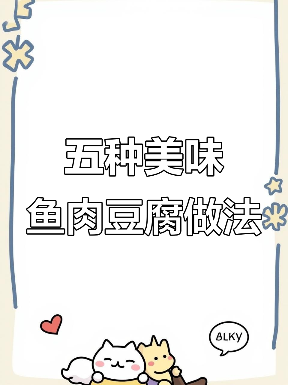 武昌鱼与豆腐的绝妙搭配，五种做法让你吃不停