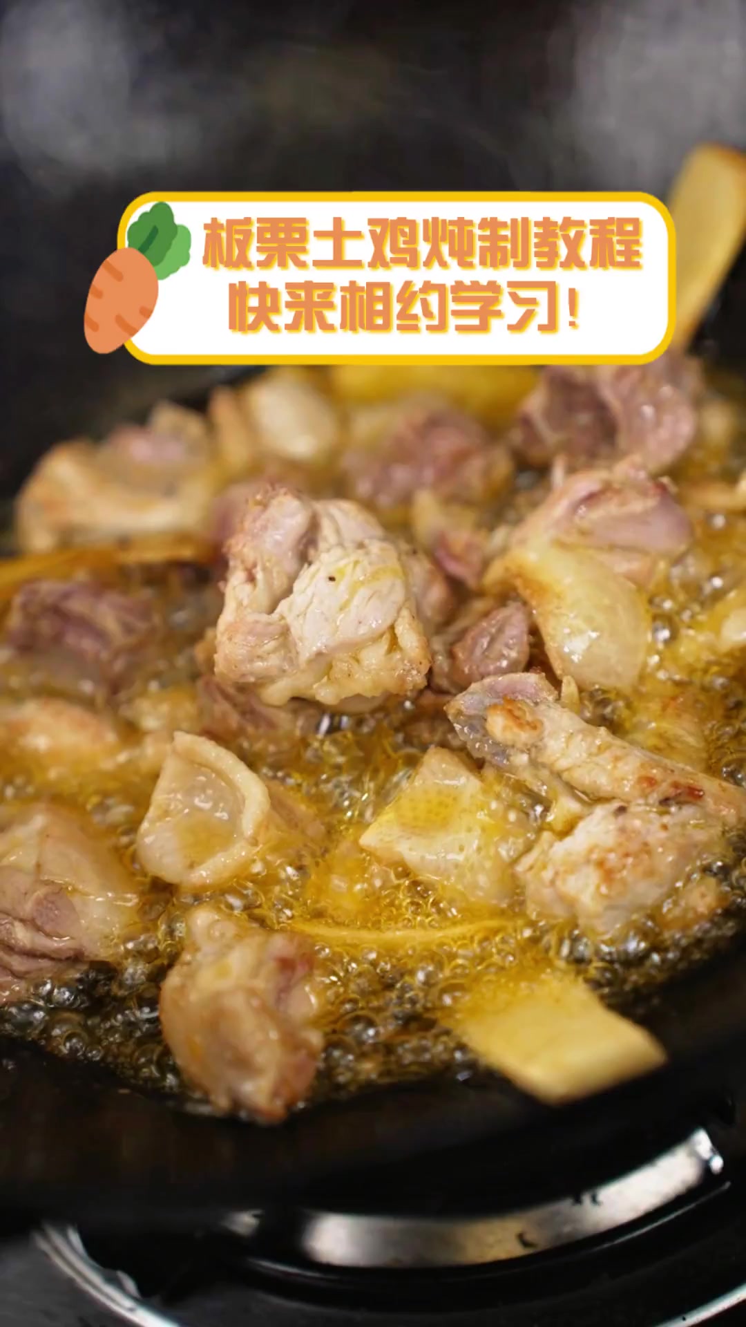 板栗土鸡炖制教程,快来相约学习!