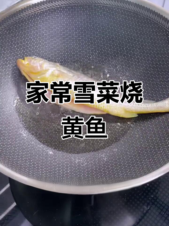 雪菜烧黄鱼,汤汁浓郁鱼肉嫩滑,家常下饭新做法