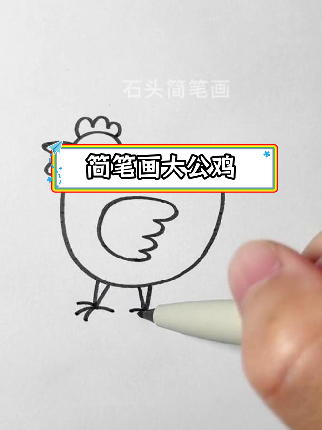 用简单线条画大公鸡