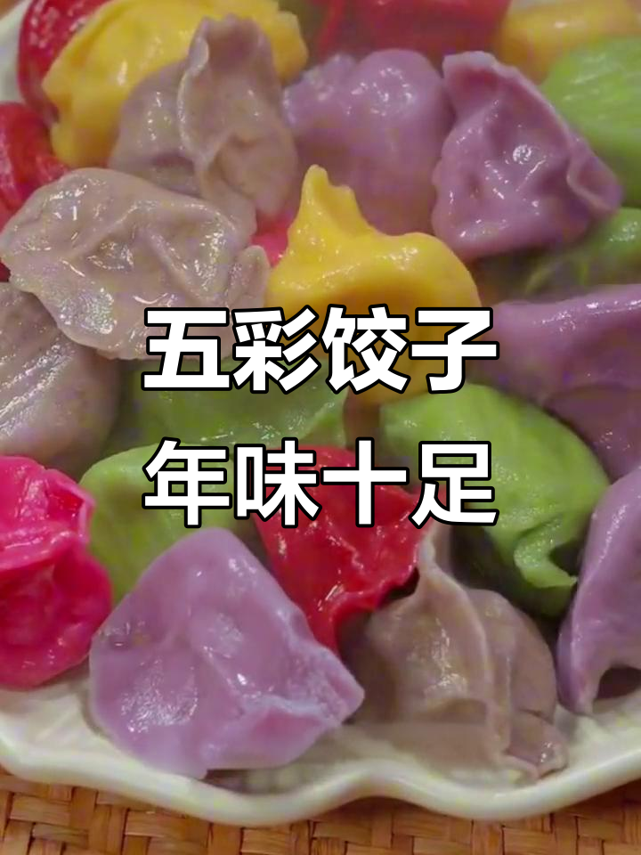 过年包五彩饺子,营养又好看,寓意深刻