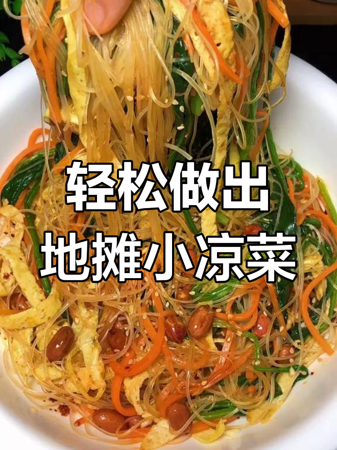 地摊小凉菜,家常味十足!简单又爽口,快来学做这道美味