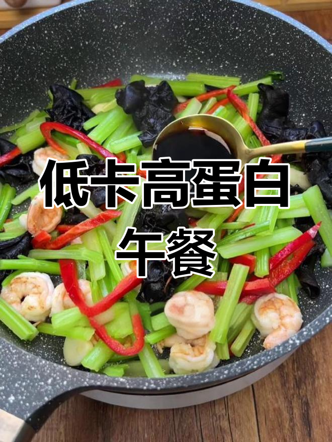 高蛋白虾仁炒芹菜,低卡美味又健康