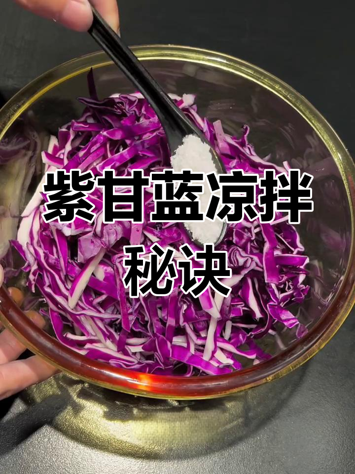 紫甘蓝凉拌前需不需要焯水?这样做更脆嫩可口!