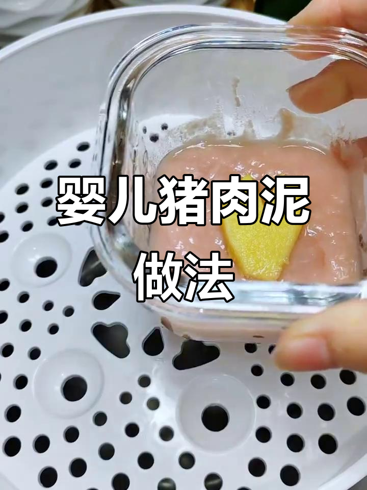 宝宝猪肉泥这样做,细腻又无腥味,轻松消化不柴