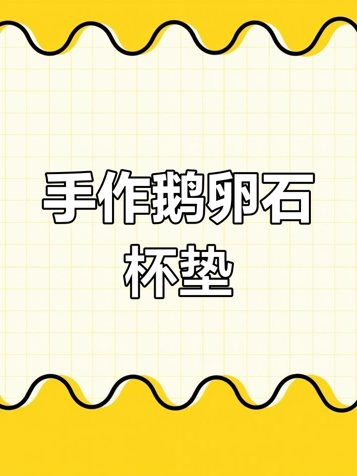 手工鹅卵石杯垫,零基础也能做,简单又优雅!