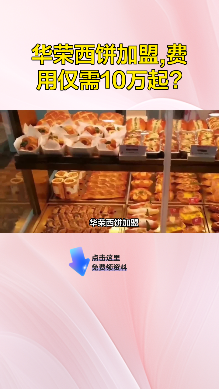 华荣西饼加盟,费用仅需10万起?