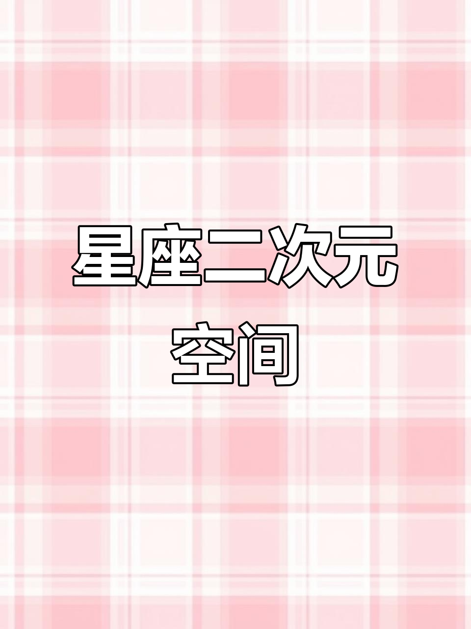 星座专属二次元房间,快来看看你的风格!