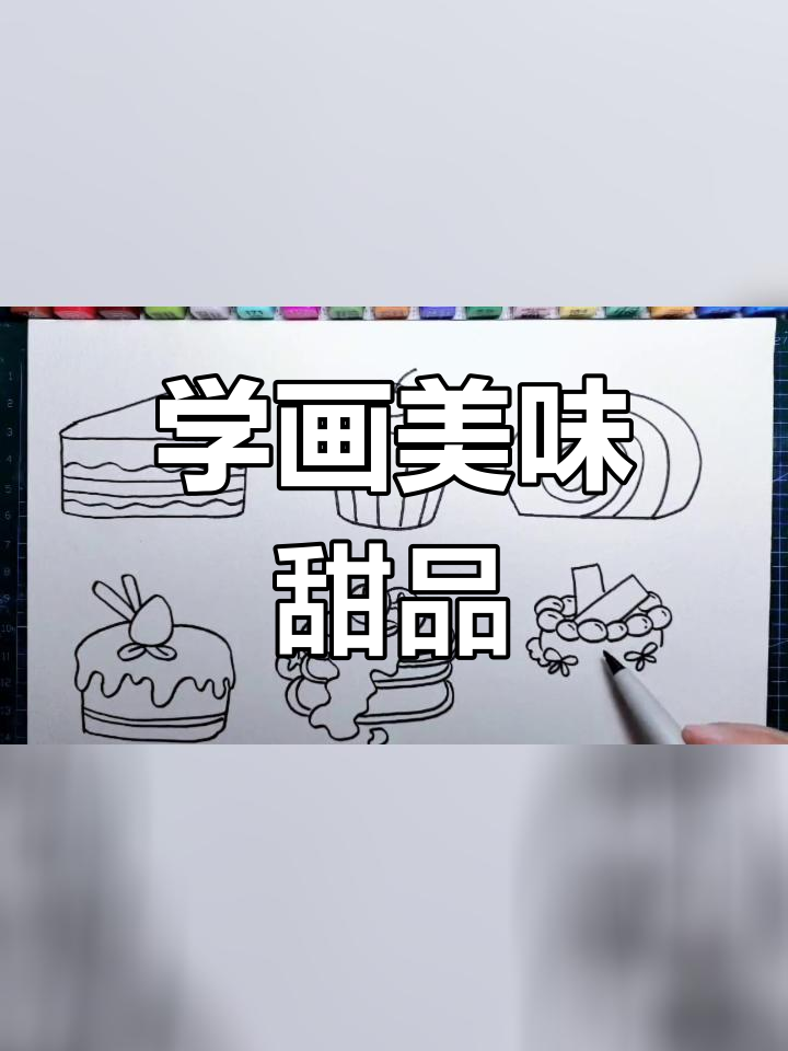 甜品蛋糕简笔画教程,轻松学画不同年级的甜点