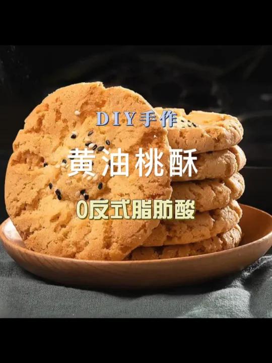 教你自己做桃酥没有添加剂 放心