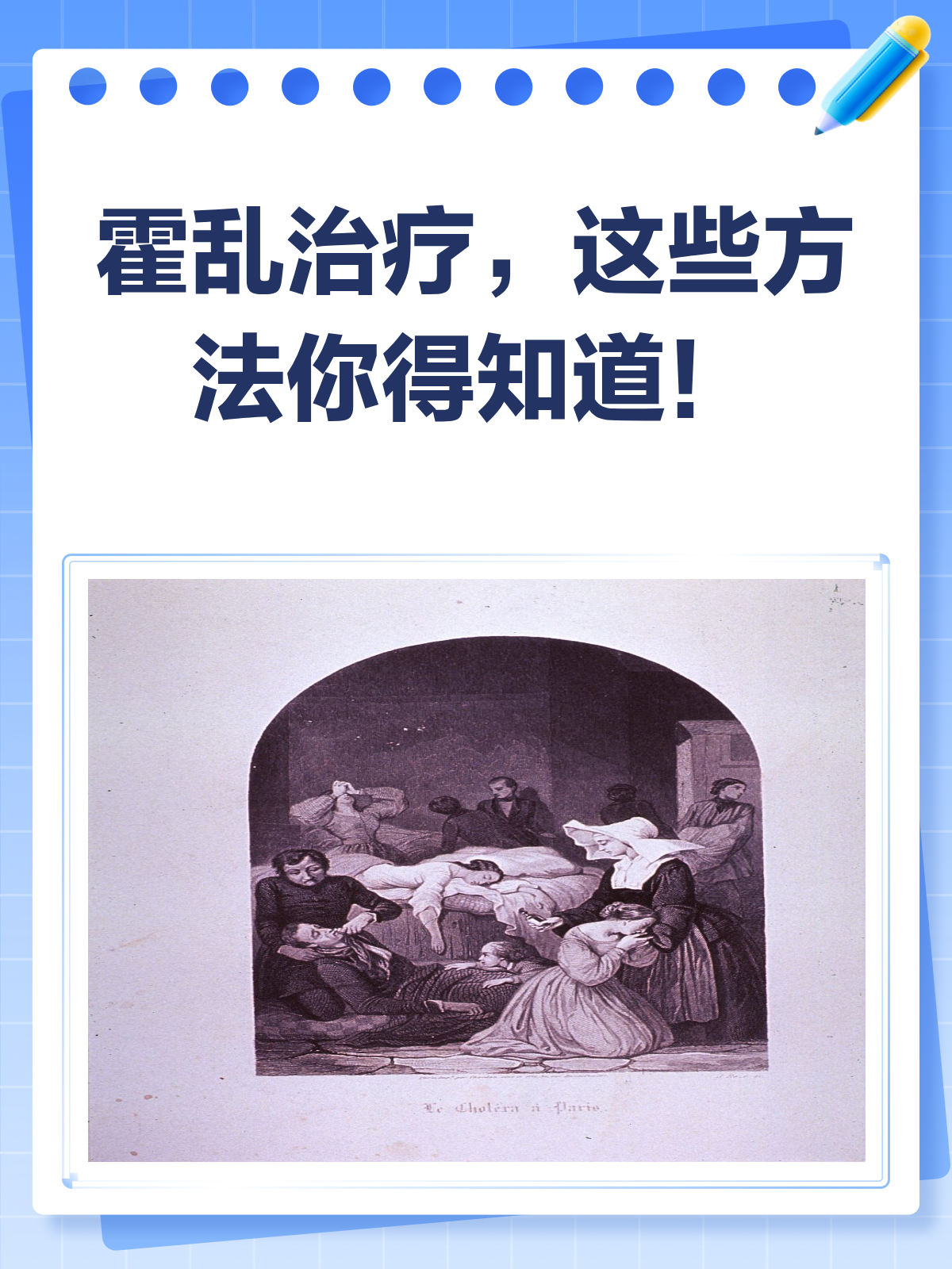 霍乱来袭不用慌,治疗方法全攻略